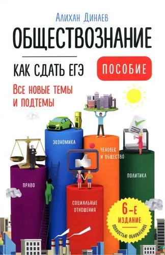 Динаев А. М. - Динаев А. М. - Обществознание. Как сдать ЕГЭ. Пособие. 6-е изд. (2025) PDF скачать торрент