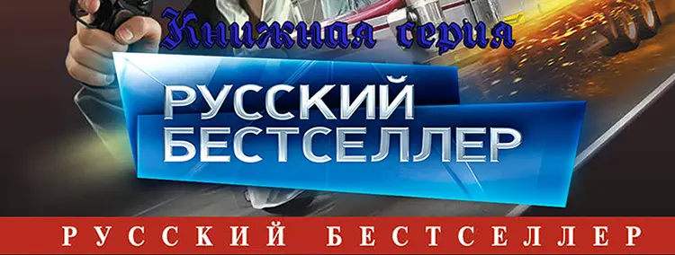Книжная серия Русский бестселлер (1470 тома) (1995-2024) FB2 скачать торрент