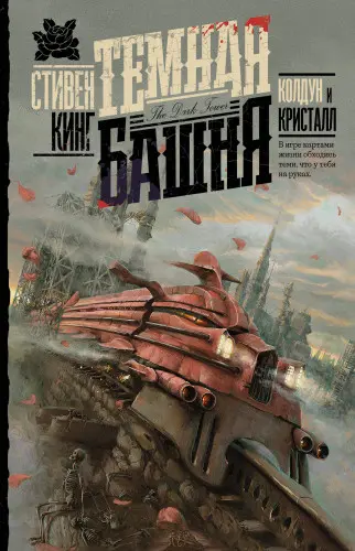 Стивен Кинг - Стивен Кинг - Колдун и кристалл (2008) EPUB, FB2, PDF скачать торрент