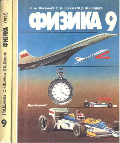 Шахмаев Н.М., Шахмаев С.Н., Шодиев Д.Ш. - Шахмаев Н.М., Шахмаев С.Н., Шодиев Д.Ш. - Физика 9 класс (1992) DjVu скачать торрент