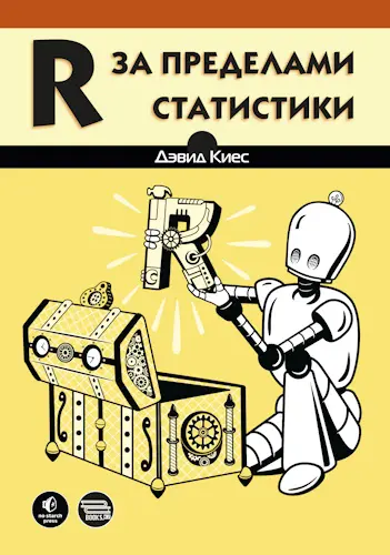 Киес Д. - Киес Д. - R за пределами статистики (2025) PDF скачать торрент