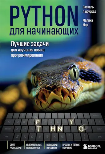 Лафуркад Паскаль, Мор Малика - Лафуркад Паскаль, Мор Малика - Python для начинающих. Лучшие задачи для изучения языка программирования (2025) PDF скачать торрент