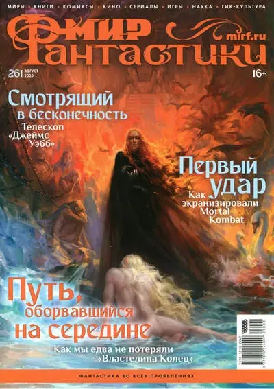 Мир фантастики №08 [261] (Август) (2025) PDF скачать торрент