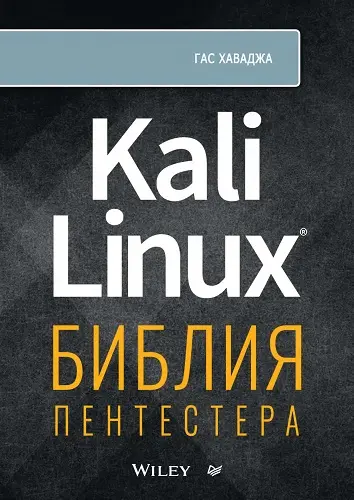 Хаваджа Гас - Хаваджа Гас - Kali Linux: библия пентестера (2023) PDF скачать торрент