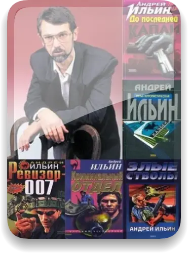 Ильин Андрей - Ильин Андрей - Сборник произведений (1997-2024) FB2 скачать торрент