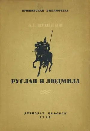 Александр Пушкин - Александр Пушкин - Руслан и Людмила (1936) PDF скачать торрент