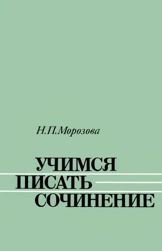 Морозова Н.П. - Морозова Н.П. - Учимся писать сочинение (1987) DjVu скачать торрент