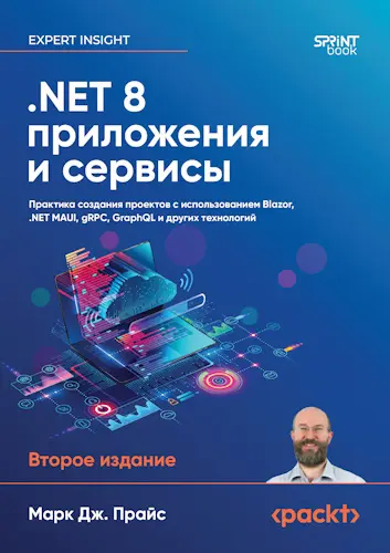 Прайс М. Дж. - Прайс М. Дж. - .NET 8: приложения и сервисы, 2-е изд. (2025) PDF скачать торрент