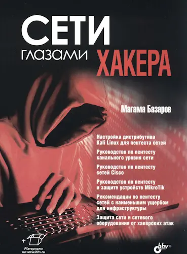 Базаров М. М. - Базаров М. М. - Сети глазами хакера (2025) PDF скачать торрент