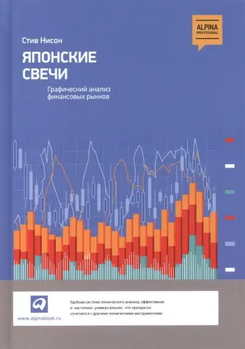 Нисон С. - Нисон С. - Японские свечи: графический анализ финансовых рынков (2016) PDF скачать торрент