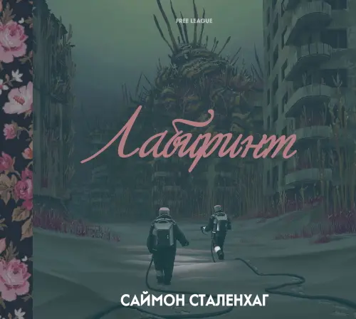 Саймон Сталенхаг - The Labyrinth / Лабиринт (2020) CBR скачать торрент