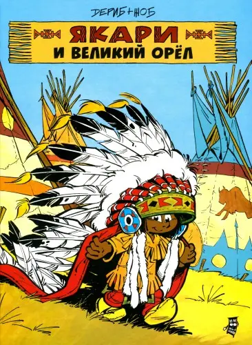 Жоб, Дериб - Yakari / Якари (6 томов) (2021-2024) CBR скачать торрент
