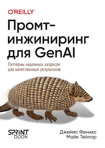 Феникс Д., Тейлор М. - Феникс Д., Тейлор М. - Промт-инжиниринг для GenAI. Паттерны надежных запросов для качественных результатов (2025) PDF скачать торрент