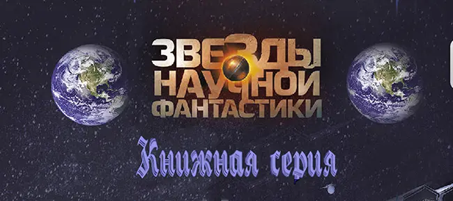 Книжная серия - Звезды научной фантастики (2015-2024) FB2, RTF скачать торрент
