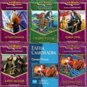 Елена Самойлова - Елена Самойлова - Собрание сочинений (2005-2013) FB2, PDF, RTF скачать торрент