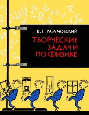 Разумовский В.Г. - Разумовский В.Г. - Творческие задачи по физике в средней школе (1966) DjVu скачать торрент