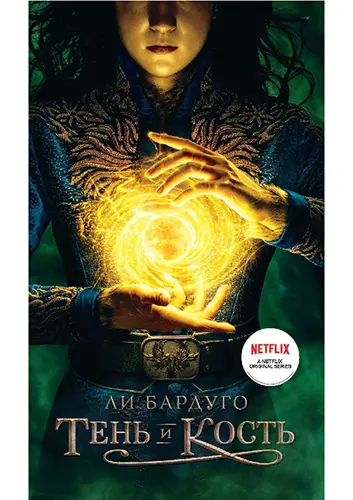 Ли Бардуго - Ли Бардуго - Сборник произведений (2017-2022) EPUB, FB2, PDF, RTF скачать торрент