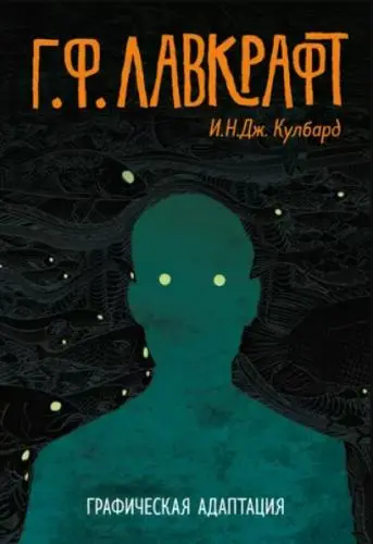 И. Н. Дж. Кулбард, Говард Лавкрафт - Г.Ф. Лавкрафт. Графическая адаптация (2018) PDF скачать торрент