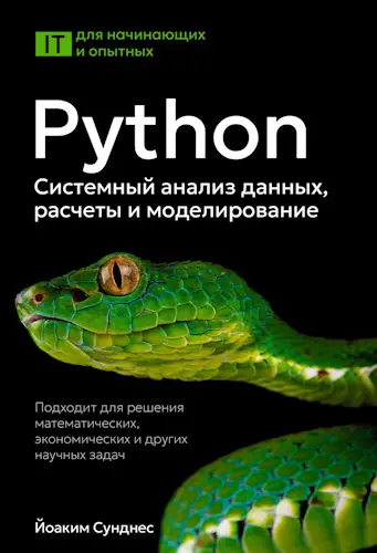 Сунднес Й. - Сунднес Й. - Python. Системный анализ данных, расчеты и моделирование (2025) PDF скачать торрент