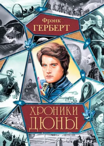 Фрэнк Герберт - Фрэнк Герберт - Хроники Дюны (2013) EPUB скачать торрент