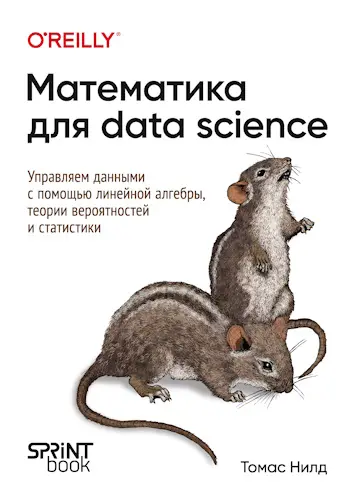 Нилд Томас - Нилд Томас - Математика для Data Science. Управляем данными с помощью линейной алгебры, теории вероятностей и статистики (2025) EPUB, PDF скачать торрент