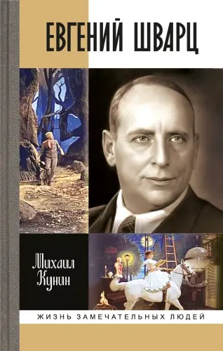 Кунин Михаил - Кунин Михаил - Евгений Шварц (2025) FB2 скачать торрент