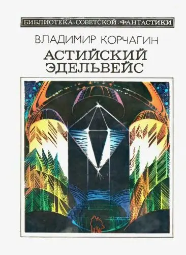 Корчагин Владимир - Корчагин Владимир - Астийский эдельвейс (1982) DjVu, PDF скачать торрент