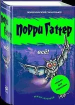 Жвалевский А.В, Мытько И.Е. - Жвалевский А.В, Мытько И.Е. - Серия Порри Гаттер (2002) PDF скачать торрент