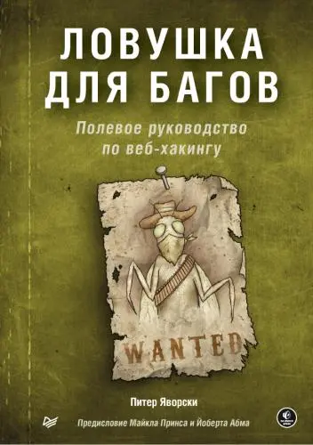 Яворски П. - Яворски П. - Ловушка для багов (2020) EPUB, PDF скачать торрент