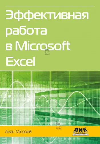 Мюррей Алан - Мюррей Алан - Эффективная работа в Microsoft Excel (2021) PDF скачать торрент