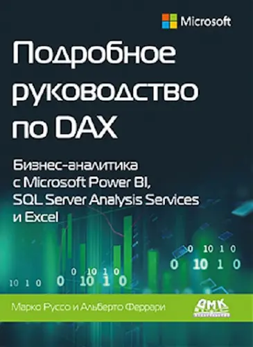 Руссо М., Феррари А. - Руссо М., Феррари А. - Подробное руководство по DAX: бизнес-аналитика с Microsoft Power BI, SQL Server Analysis Services и Excel (2021) PDF скачать торрент