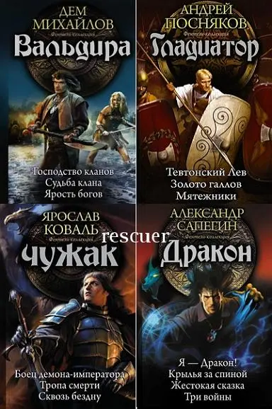 Серия книг «Фэнтези-коллекция» [31 книга] (2014-2020) FB2 скачать торрент