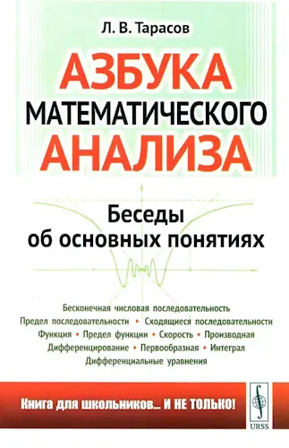 Тарасов Л. В. - Тарасов Л. В. - Азбука математического анализа: Беседы об основных понятиях (2024) PDF скачать торрент