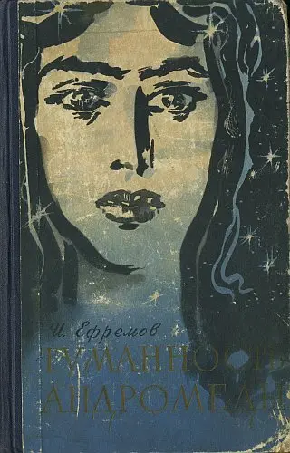Иван Ефремов - Иван Ефремов - Туманность Андромеды (1958) DjVu, PDF скачать торрент
