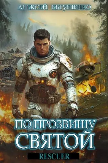 Алексей Евтушенко - Алексей Евтушенко - Цикл «По прозвищу Святой» [2 книги] (2025) FB2 скачать торрент