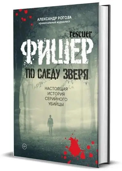 Александр Рогоза - Александр Рогоза - Фишер. По следу зверя. Настоящая история серийного убийцы (2025) FB2 скачать торрент