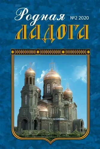 Родная Ладога (65 вып.) (2007-2024) PDF скачать торрент