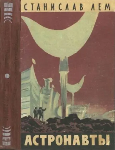 Станислав Лем - Станислав Лем - Астронавты (1957) DjVu скачать торрент