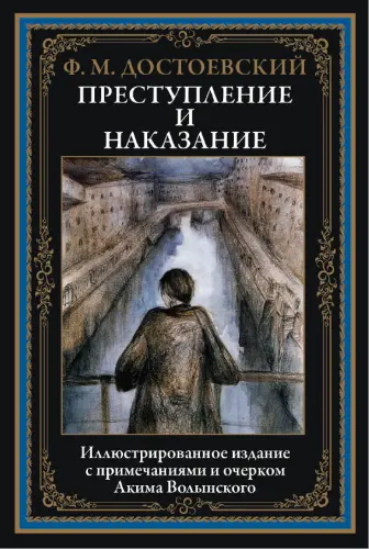Фёдор Достоевский - Фёдор Достоевский - Преступление и наказание (2022) PDF скачать торрент