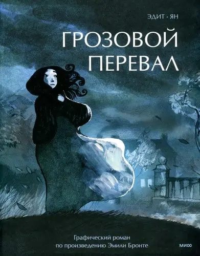 Yann Le Pennetier, Edith Grattery - Les Hauts du Hurlevent / Wuthering Heights / Грозовой перевал (2024) CBR скачать торрент