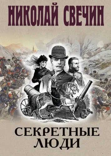 Свечин Николай - Свечин Николай - Секретные люди (2025) FB2 скачать торрент