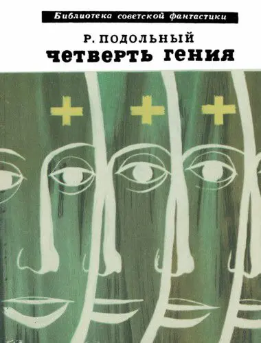 Роман Подольный - Роман Подольный - Четверть гения (1970) DjVu скачать торрент