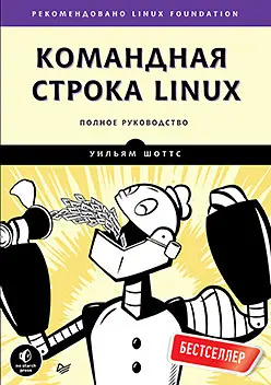 Шоттс У. - Шоттс У. - Командная строка Linux. Полное руководство (2017) EPUB, PDF скачать торрент