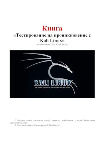 Милосердов Алексей - Милосердов Алексей - Тестирование на проникновение с Kali Linux (2025) PDF скачать торрент