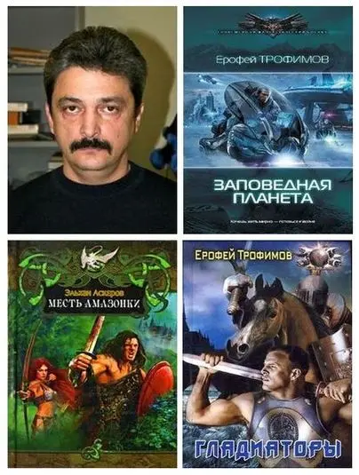 Ерофей Трофимов, Эльхан Аскеров - Эльхан Аскеров (Ерофей Трофимов) - Сборник произведений (2008-2025) FB2, RTF скачать торрент