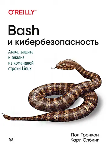 Пол Тронкон, Карл Олбинг - Пол Тронкон, Карл Олбинг - Bash и кибербезопасность: атака, защита и анализ из командной строки Linux. (2020) PDF скачать торрент
