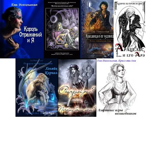 Ева Никольская - Ева Никольская - Собрание книг (2010-2012) RTF скачать торрент