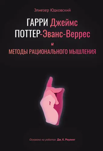 Элиезер Шломо Юдковский - Элиезер Шломо Юдковский - Гарри Поттер и Методы Рационального Мышления (2020) EPUB, FB2, MOBI скачать торрент