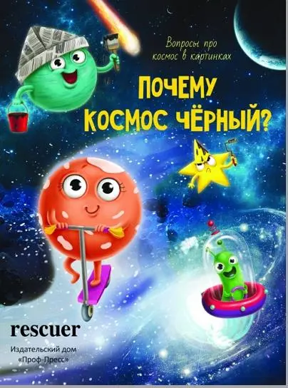 Василий Аверкиев - Василий Аверкиев - Почему космос черный? (2020) PDF скачать торрент