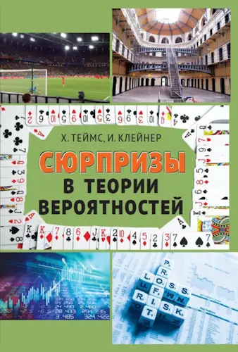 Теймс Х., Клейнер И. - Теймс Х., Клейнер И. - Сюрпризы в теории вероятностей — восемнадцать коротких историй (2025) PDF скачать торрент